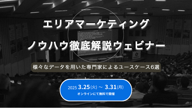 【3/25(火)より1週間・無料公開】エリアマーケティングノウハウ徹底解説ウェビナー ～様々なデータを用いた専門家によるユースケース6選～