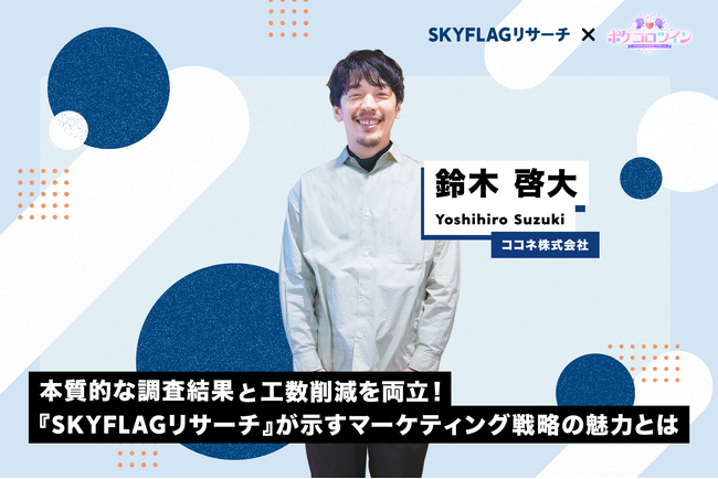 【調査事例】バイアスのないデータと若年層の回収力に強みを持つ『SKYFLAGリサーチ』によって、マーケ戦略を策定！若年層から支持される「ポケコロツイン」の顧客攻略術とは？