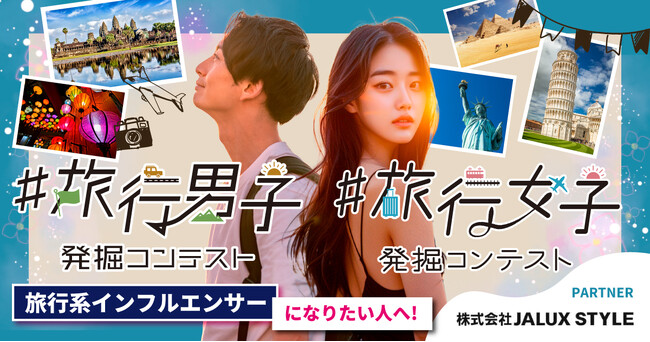 旅行を愛する人を対象にしたコンテスト「#旅行女子発掘コンテストvol.6」「#旅行男子発掘コンテストvol.2」グランプリが決定！