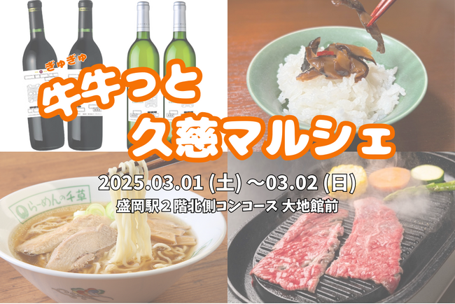 「牛牛（ぎゅぎゅ）っと久慈マルシェ」盛岡駅で開催！！