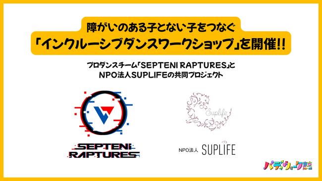NPO法人SUPLIFE ×SEPTENI RAPTURES　インクルーシブダンスワークショップを開催！