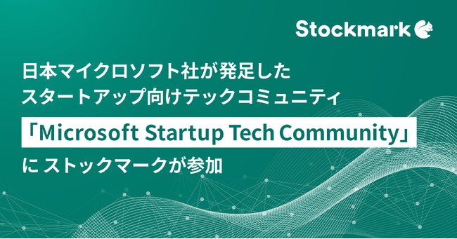 日本マイクロソフト社が発足したスタートアップ向けテックコミュニティ 「Microsoft Startup Tech Community」にストックマークが参加