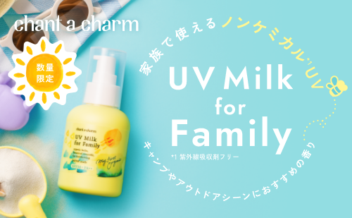 家族で使えるノンケミカルUVミルク『UVミルク for Family』2025年2月28日(金)から数量限定発売いたします。
