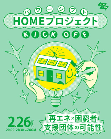 2/26 再エネ×生活困窮者支援の可能性 パワーシフトHOMEプロジェクト キックオフ!