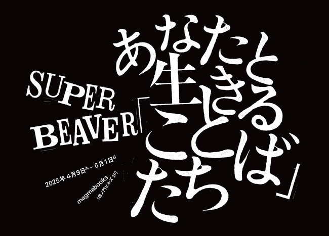 【丸善ジュンク堂書店の新スタイル書店「magmabooks」オープニング企画】 SUPER BEAVERの歌詞に焦点を当てた特別イベント 『あなたと生きる「ことば」たち』 開催決定！