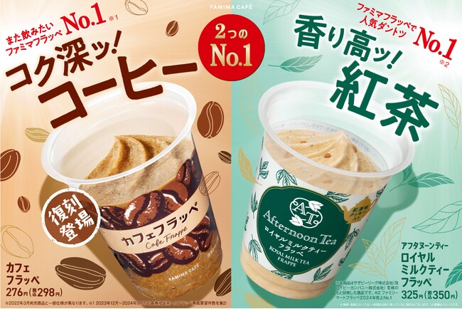2024年再販希望No.1※のフラッペがさらにおいしくなって登場！「カフェフラッペ」2月25日（火）から発売