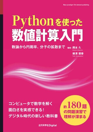 多種多様な問題を解くことで広い意味での数理科学とコンピュータを学べる『Pythonを使った数値計算入門　数論から円周率、分子の拡散まで』