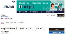 株式会社ライオニス、アイティクラウド株式会社と販売代理店契約を締結　クラウド遠隔PCサポート製品「HelpU」の販売開始　オンライン購入で初年度20％割引などのキャンペーン実施