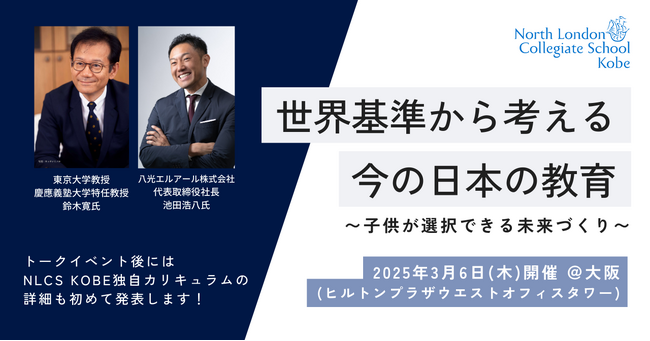 世界最高峰の英国インター NLCS Kobe　 鈴木寛氏と考える「ウェルビーイングと教育」トークイベントを開催 