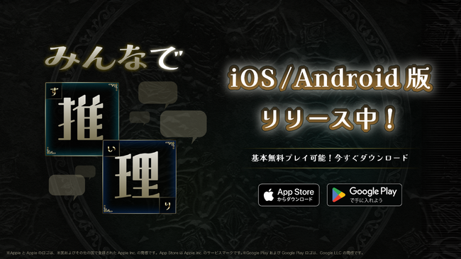 『みんなで推理』iOSおよびAndroid版リリースを記念したキャンペーンをスタート！オリジナルタンブラーをプレゼント！
