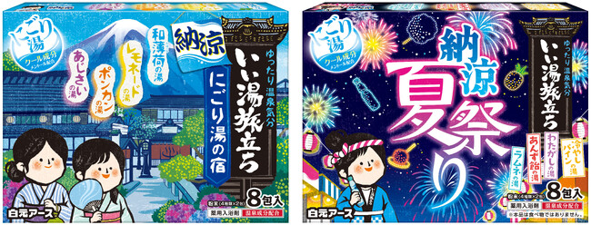 『いい湯旅立ち　納涼にごり湯の宿』『いい湯旅立ち　納涼にごり湯　夏祭り』新発売