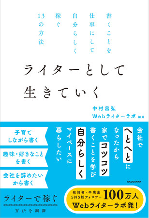 在籍者・卒業生SNS総フォロワー100万人！　Webライターラボの初書籍『書くことを仕事にして自分らしく稼ぐ１３の方法 ライターとして生きていく』2025年2月26日（水）発売