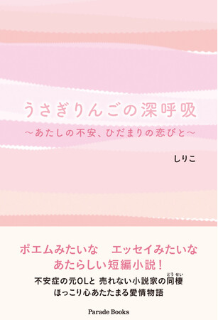 強迫性障害や潔癖症をともなう不安神経症に苦しむ元ＯＬが、恋人との生活の中で、大切なことに気付いてゆく。ほっこり心あたたまる短編小説『うさぎりんごの深呼吸』が発売。
