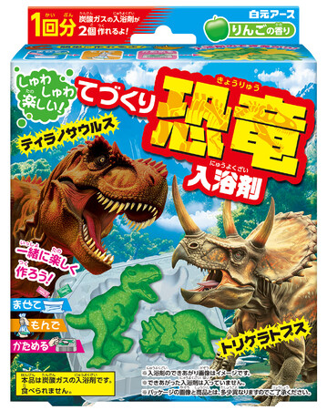 『てづくり入浴剤　恐竜　りんごの香り』数量限定発売