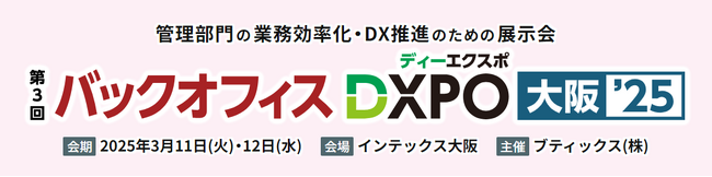 管理部門の業務効率化・DX推進のための展示会「第3回 バックオフィスDXPO 大阪'25」へ出展
