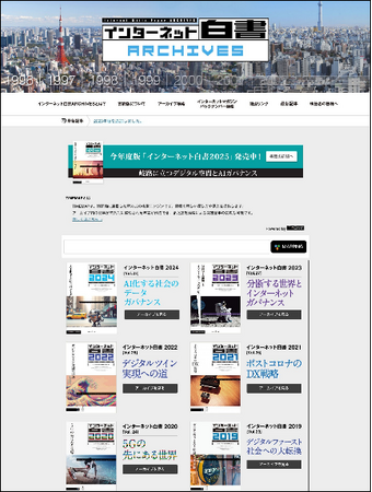 インターネットの歴史を無料で読めるウェブサービス「インターネット白書ARCHIVES」に2024年版を追加 IAjapan／JPNIC／JPRS／インプレス・サステナブルラボの共同社会貢献活動