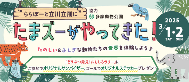 【三井ショッピングパーク ららぽーと立川立飛】多摩動物公園協力による親子で楽しく学べるイベント盛りだくさん！「ららぽーと立川立飛にたまズーがやってきた！」