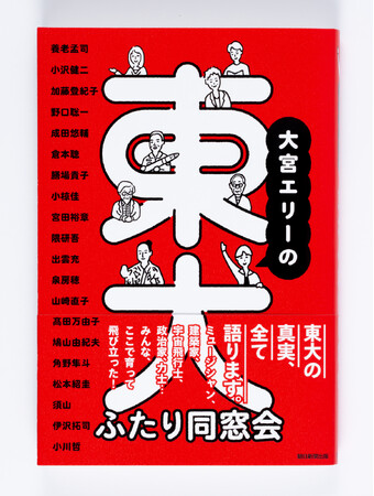 東大卒を隠して生きてきた大宮エリーが養老孟司、小沢健二ら東大卒のゲスト20人と語り合った『大宮エリーの東大ふたり同窓会』／本日2月21日発売！