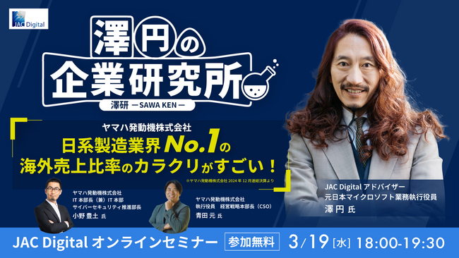 【3月19日開催】「澤円の企業研究所【澤研】～海外売上比率が驚愕の94％　ヤマハ発動機のカラクリがすごい～」　無料オンラインセミナー
