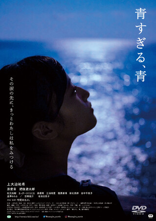 映画『青すぎる、青』DVD 6/4(水)発売決定！