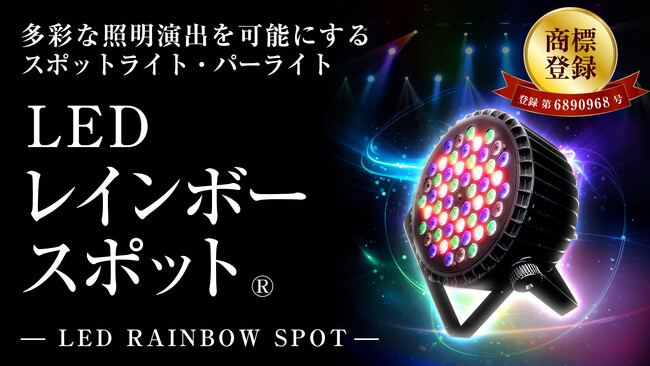 【株式会社インターコスモス】レインボースポットが特許庁にて商標登録されました！