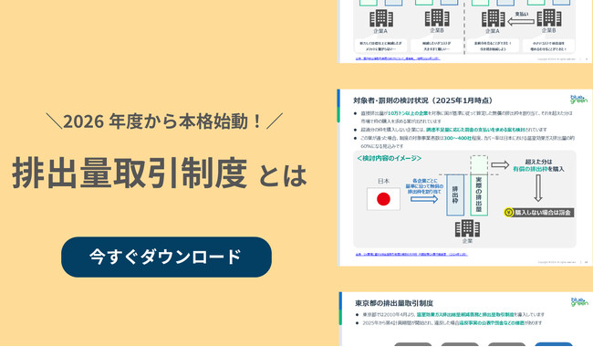 【初心者の方必見！】2026年度から本格始動、今注目の排出量取引制度に関する資料を公開