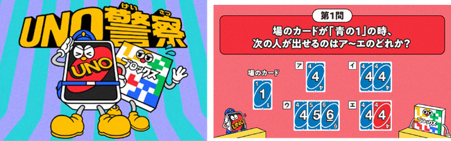 総再生数1000万回以上の第一弾に引き続きあの国民的ゲーム「ウノ」の新ムービーが登場！認知度たった9％の公式ルールをパトロールする『UNO警察』が発足！