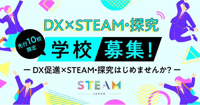 【先着10校限定】全国の高校を対象にSTEAM探究学習プログラムを提供！