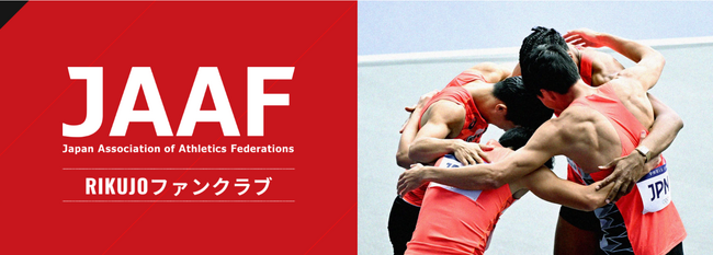 公益財団法人日本陸上競技連盟 公式ファンクラブサイトを開設！