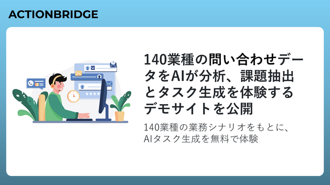 140業種の問い合せデータをAIが分析、課題抽出とタスク生成を体験するデモサイトを公開