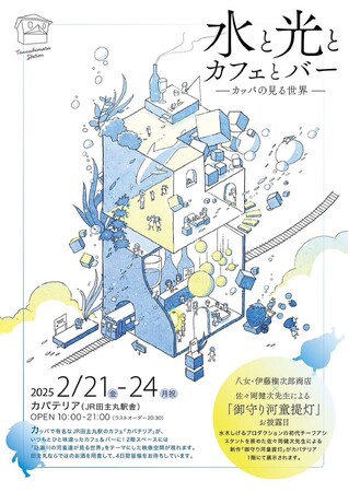 【福岡県久留米市】水と光で「カッパの見る世界」を表現