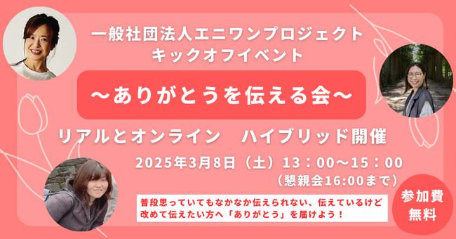 患者・家族の心を救う「ありがとう」の力！3月8日【ありがとうを伝える会】ハイブリッド初開催！参加申し込み締切まで残り1週間