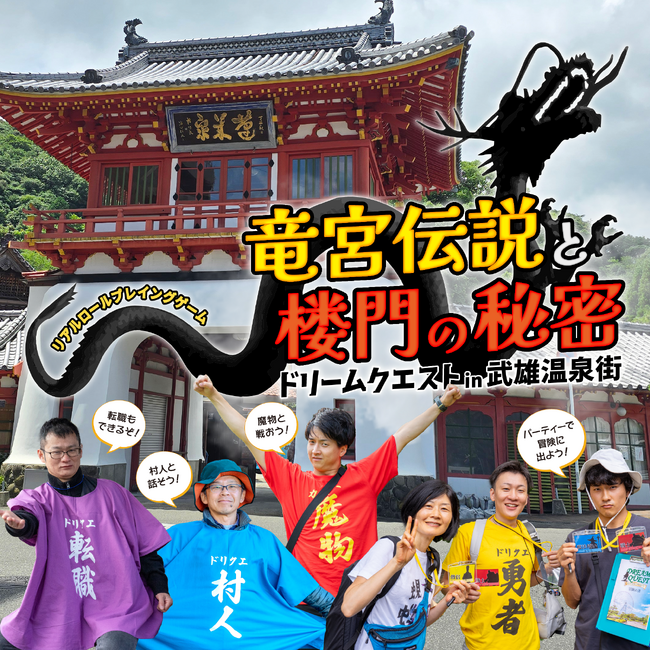ゲーム世界をリアルで体験！？オリエンテーリング型RPGイベント「ドリームクエスト」が3/29(土)武雄温泉街で開催。