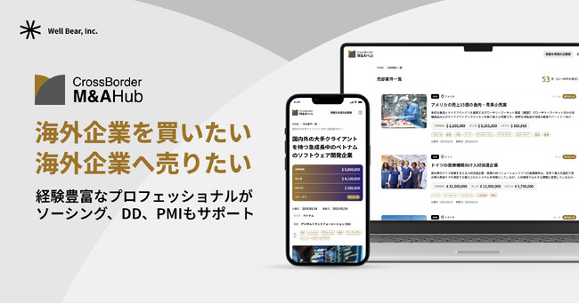 WellBearがクロスボーダーM&A案件に特化したプラットフォーム「Cross Border M&A Hub」をリリース