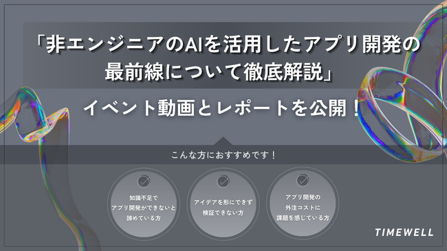 【未経験でもアプリ開発できた！】「非エンジニアのAIを活用したアプリ開発の最前線について徹底解説」イベント動画とレポートを公開！
