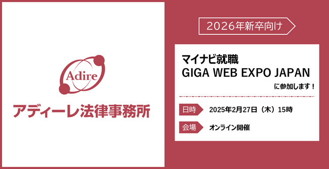 【2/27（木）参加予告】アディーレ法律事務所が「マイナビ就職 GIGA WEB EXPO JAPAN」に参加