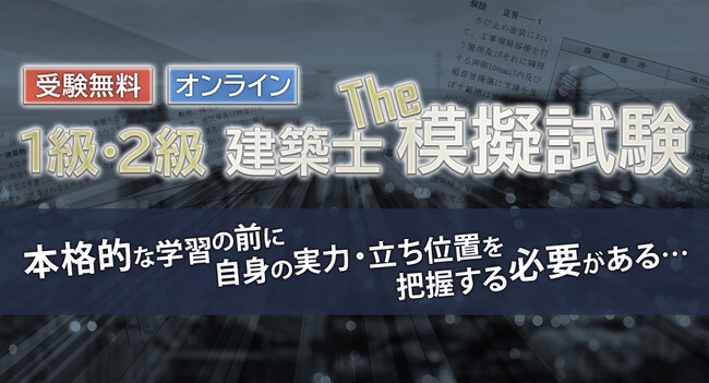 【日建学院】受験無料の「建築士 オンライン模擬試験」4月21日までお申込受付中！お申込いただいた方に[完全攻略 超重要ポイント集]プレゼント