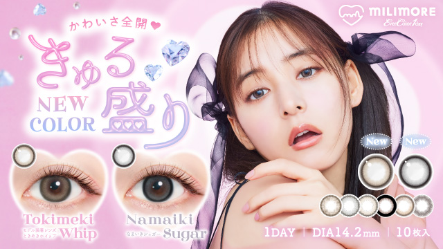 新木優子イメージモデル エバーカラーワンデーミリモアの新色２色が本日予約販売開始！「かわいさ全開(ハート)きゅる盛り」レンズ
