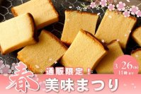 かすていらの希少部位「美味」を3月26日から期間限定販売美味(みみ)キャンペーンを『烏鶏庵』通販サイトで開催