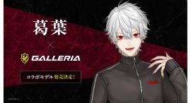 【GALLERIA】葛葉コラボモデルPC発売決定「にじさんじフェス2025」会場内で告知動画をご覧いただけます 【GALLERIA】葛葉コラボモデルPC発売決定「にじさんじフェス2025」会場内で告知動画をご覧いただけます