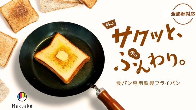 「Makuake」にて好評先行発売中！「100秒でプロ級トーストが完成！外サクッと中はふんわり。食パン専用鉄製フライパン」。