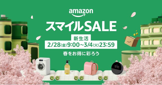 Amazon、「Amazon スマイルSALE 新生活」を2月28日（金）9時から3月4日（火）23時59分まで開催