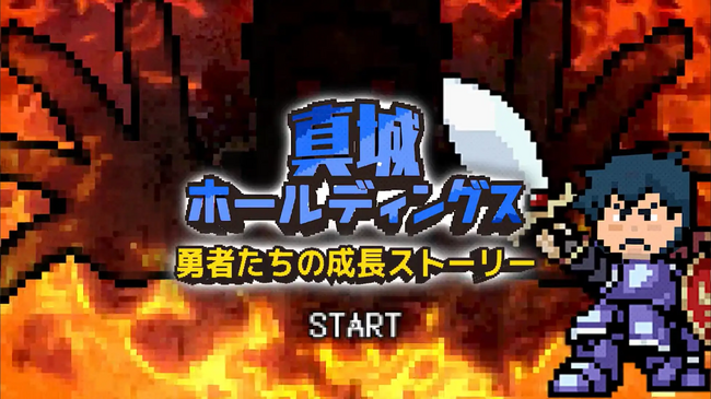 「RPG風で体験する採用動画！」ゲームをクリアしながら真城ホールディングスの業務を体感
