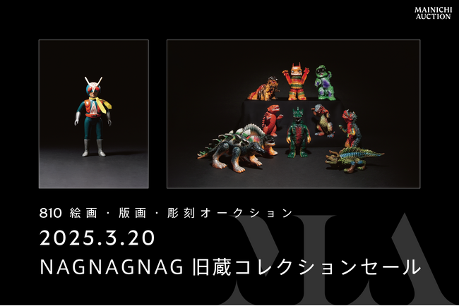 【3月20日（木）】NAGNAGNAG旧蔵ソフビコレクションセールを特別開催！