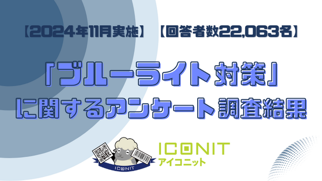 【2024年11月実施】【回答者数22,063名】「ブルーライト対策」に関するアンケート調査結果