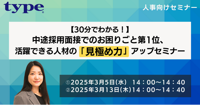 【30分でわかる！】中途採用面接でのお困りごと第1位、活躍できる人材の「見極め力」アップセミナー