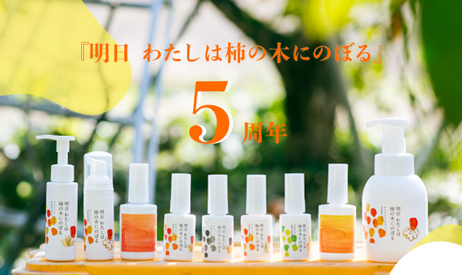福島県・国見町発デリケートゾーンケアブランド『明日 わたしは柿の木にのぼる』ブランド創業5周年限定キャンペーン他、特別インタビューコンテンツを公開！