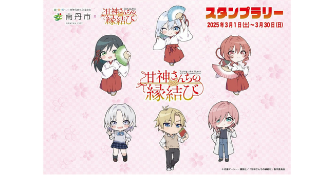 【DMM 地方創生】南丹市×TVアニメ『甘神さんちの縁結び』コラボスタンプラリー3月1日(土)より南丹市内にて開催！
