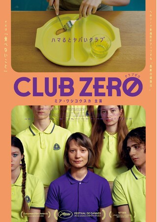 ミア・ワシコウスカ主演！世界が驚愕したイニシエーション・スリラー『クラブゼロ』DVD 6/4(水)発売決定！