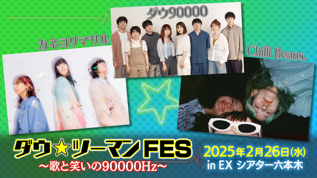 2/26(水)EXシアター六本木開催「ダウ★ツーマンFES」会場限定！